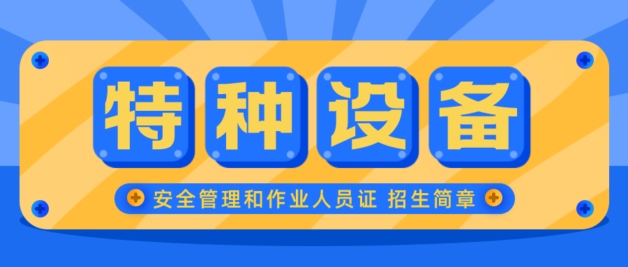 广州市特种设备安全管理证报考全指南