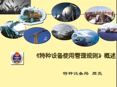 特种设备使用管理规则概述