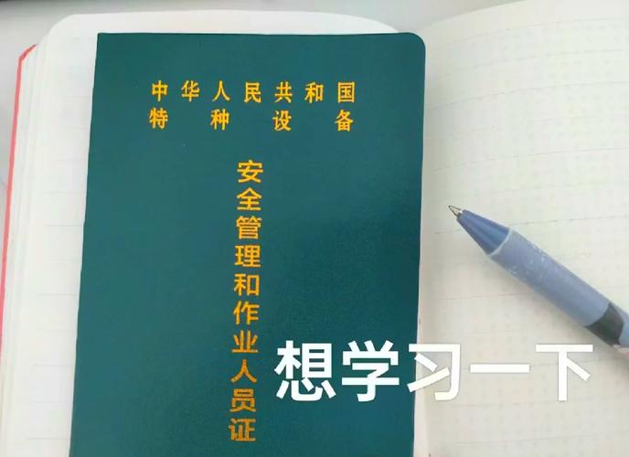 特种设备作业人员证怎么考?一文搞定!