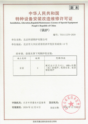 特种设备安装改造维修许可证 保障设备安全运行的法定凭证