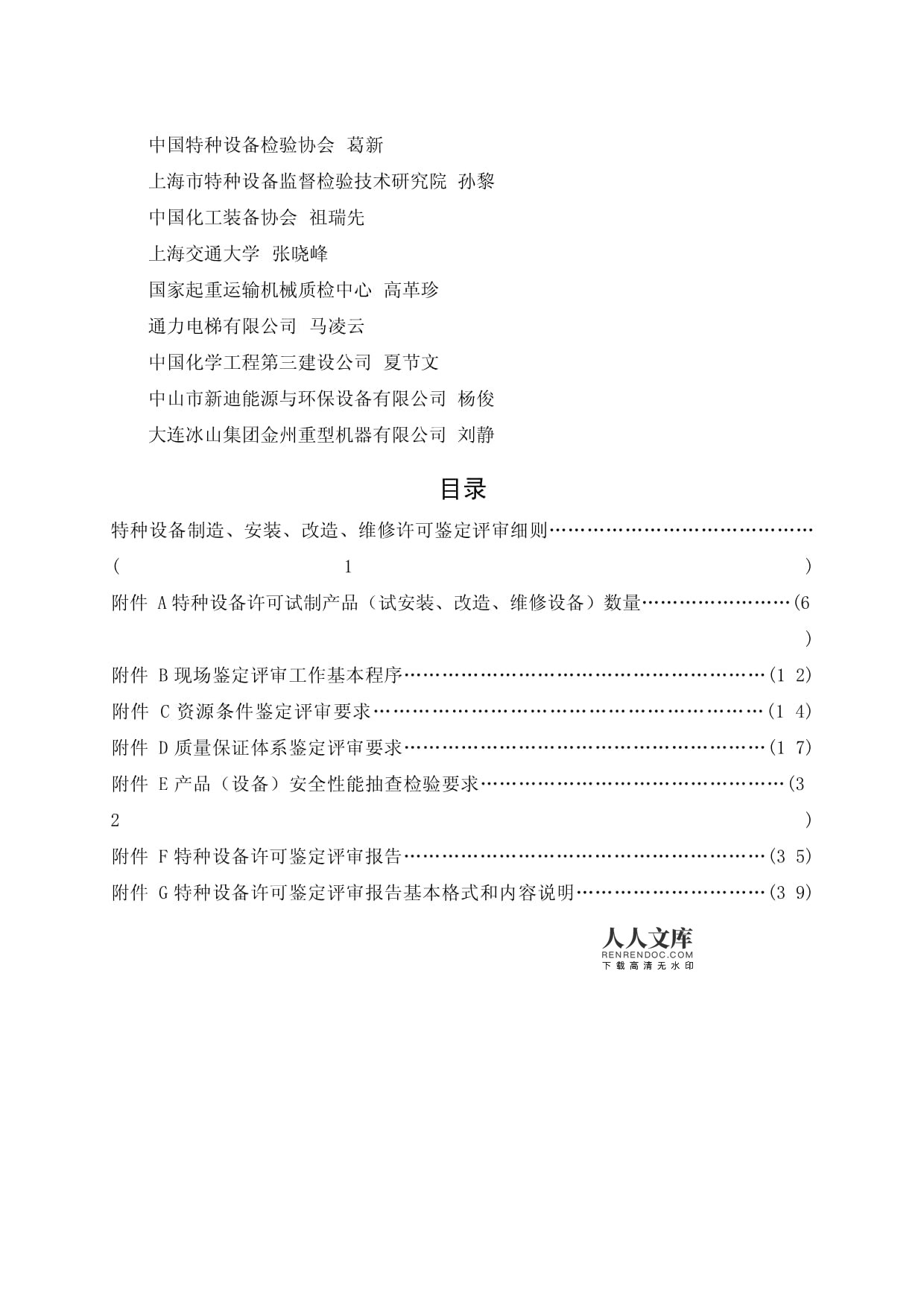 特种设备制造安装改造维修许可鉴定评审细则解析