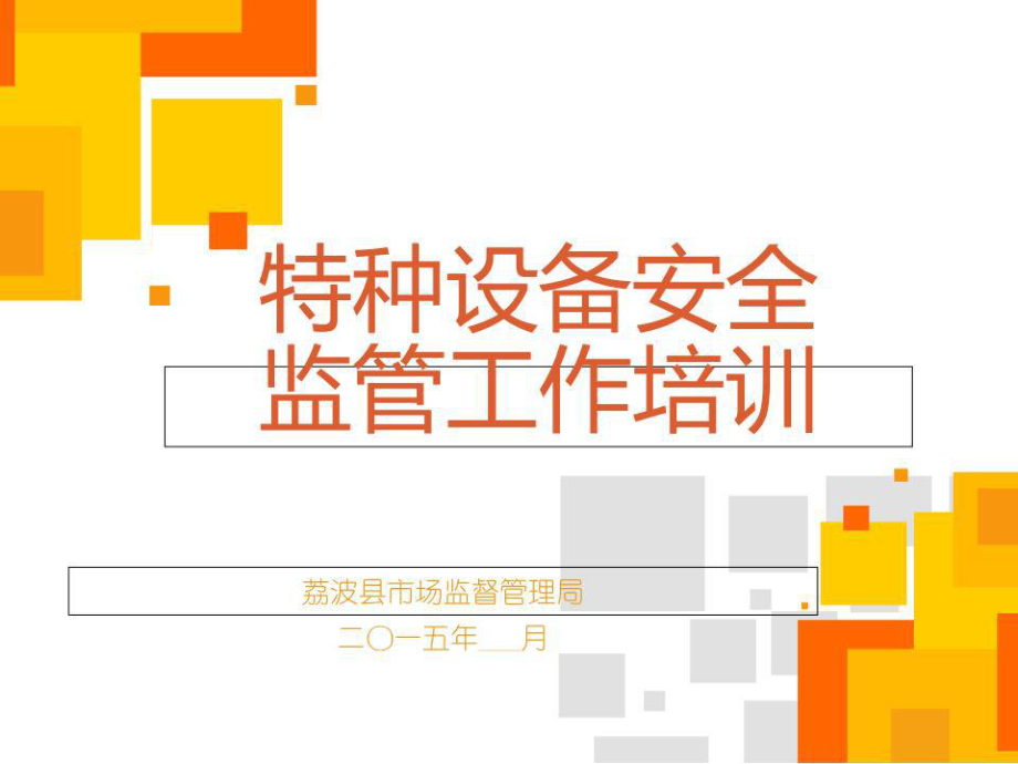 特种设备安全监管知识